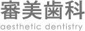 審美歯科