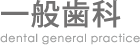 一般歯科（虫歯の治療・歯の定期検診） 徳島