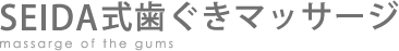 SEIDA式歯ぐきマッサージ