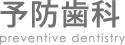予防歯科（歯垢歯石の除去・歯の定期検診）