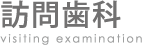 訪問歯科
